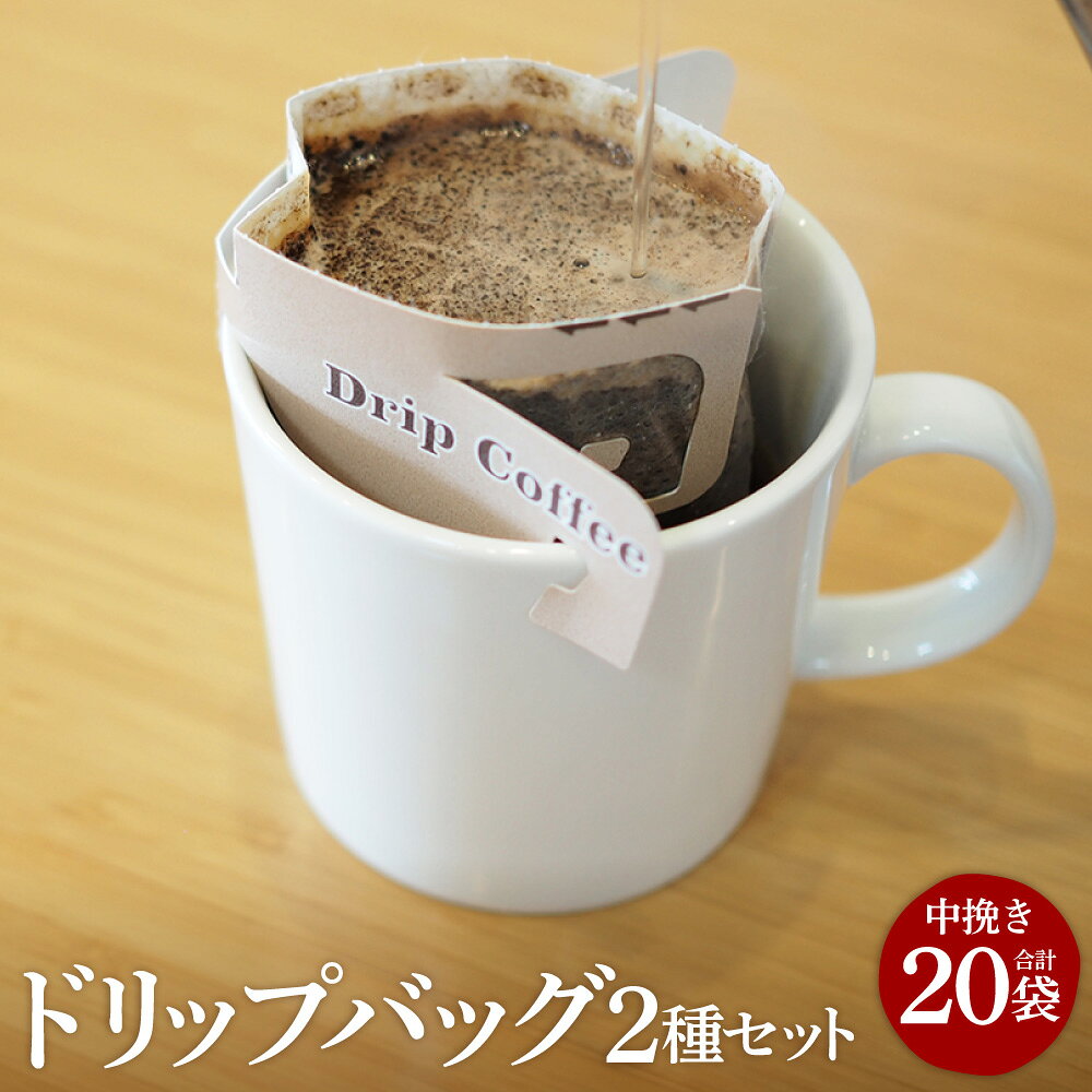 【ふるさと納税】 ドリップバッグ 2種セット 計20袋 計200g（10g×各10袋） 中挽き アコルドブレンド 中深煎り ダークローストブレンド 深煎り ドリップパック コーヒー 珈琲 飲料 ドリンク 岡山県 倉敷市 送料無料