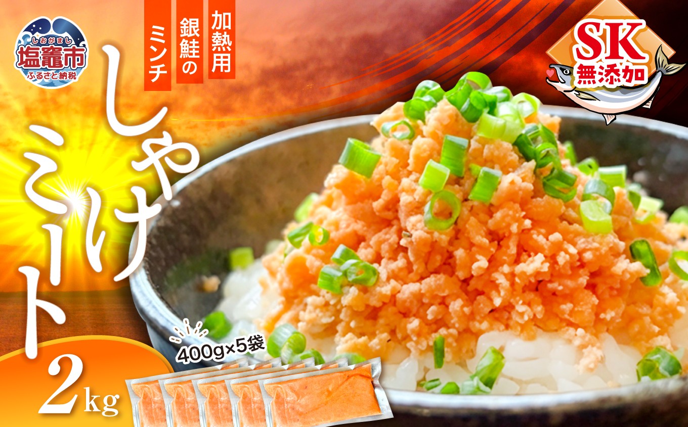 
                  訳あり 銀鮭 しゃけミート 400g×5袋 2kg 冷凍  鮭ミンチ 骨取り つみれ おかず 宮城県 塩竈市  ss00022-2000g
                