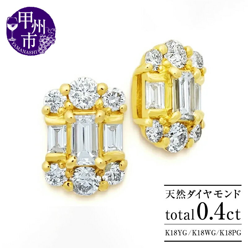 【ふるさと納税】 ピアス ファッション K18 天然 ダイヤ 0.4ct パヴェ ゴールド ペア スタッド レディース SIクラス バケットカット ダイヤモンド 0.4カラット 18金 イエロー ホワイト ピンク YG WG PG 4月誕生石 品質保証書付 ダブルロックキャッチ P-135 (KRP) 【M3-1411】