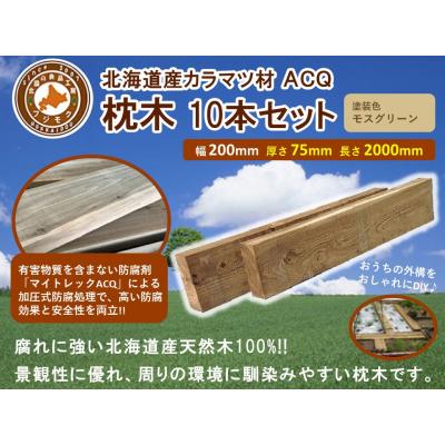 ふるさと納税 標茶町 北海道産カラマツACQカラマツ枕木(200×75×2000)10本セット