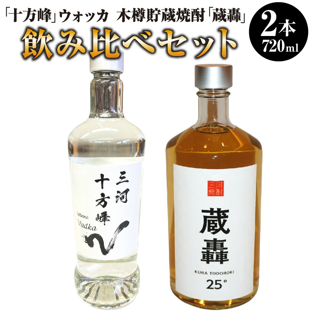 【ふるさと納税】「十方峰」ウォッカ 木樽貯蔵焼酎「蔵轟」飲み比べセット 2種セット 飲み比べ ウォッカ 焼酎 木樽 貯蔵 お酒 酒 720ml×2本 アルコール 地下水 天然水 とぼね山 愛知県 幸田町 送料無料