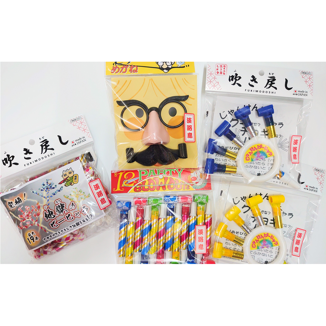 淡路島の名産品　昔懐かしい日本のオモチャ「吹き戻し」売上ランキング上位の人気商品セット（4種類 計5個）