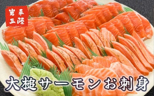 大槌サーモン【刺身】10人前：700g | 三陸産 真空冷凍【15】　