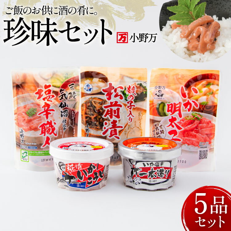 【ふるさと納税】 塩辛・珍味 5品セット [小野万 宮城県 気仙沼市 20565727] いか 塩辛 おかず イカ セット 詰め合わせ 酒の肴 おつまみ ご飯のお供 冷蔵