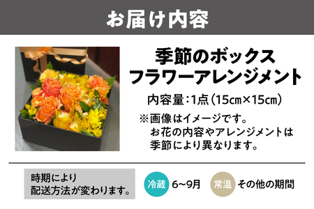 【 配達日時指定可能！贈り物にもぴったり！ 】季節のボックスフラワーアレンジメント ブーケ_OS123-0002