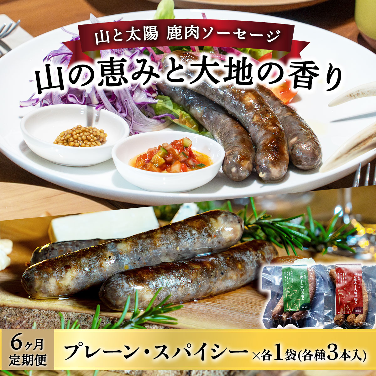 【定期便6回】山と太陽　鹿肉ソーセージ「山の恵みと大地の香り」2種食べ比べセット　【 肉 鹿肉 ソーセージ お肉 具材 おつまみ ジビエ お中元 お歳暮 ギフト 贈り物 定期便】[070-t6-a004]【敦賀市ふるさと納税】