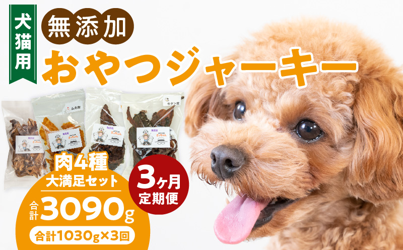【3ヶ月定期便】【大満足セット】犬猫用 無添加おやつジャーキー 肉4種詰め合わせ 牛たん皮・馬肺・鶏ムネ肉・牛グリーントライプ 総量1030g ［143O05-T］ 3ヶ月定期便 大満足 セット 犬猫用 無添加 おやつ ジャーキー 肉 4種 詰め合わせ 牛たん皮 馬肺 鶏ムネ肉 牛グリーントライプ 総量 1030g ペットフード ドッグフード キャットフード エサ おやつ工房さっちゃん 愛知県 小牧市 送料無料
