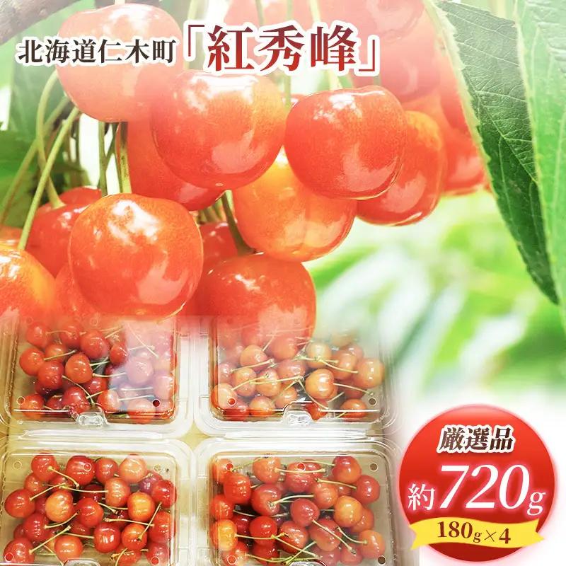 さくらんぼ 720g 紅秀峰 Lサイズ以上 サクランボ