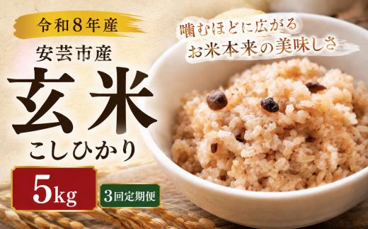 3回定期便 玄米 令和8年産 こしひかり 15kg 3ヵ月連続 定期便 5kg × 3回  選べる 5kg 10kg 安芸産  6回 4回 3回 1回 お米 精米 新米 ごはん ご飯 高知県産 弁当 おにぎり 料理 新嘗祭皇室献上米  健康志向 もちもち食感 美味しい 農家直送  高級米 ブランド米  炊き立て 食べ比べ 人気 おすすめ 贈答用 ギフト 令和8年 米 定期便 安芸市 高知県