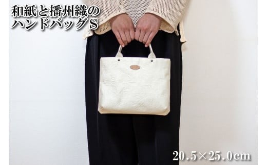 和紙と播州織のハンドバッグS（ホワイト） HALOP ハロップ  多可町 杉原紙 [1155]