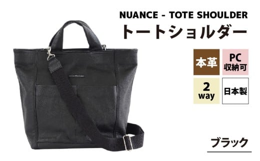 NUANCE - TOTE SHOULDER【ブラック】[I-042025_01] / 本革トートショルダー PC収納 A4サイズ対応 おしゃれ 肩かけ 牛革 革 アンティークオイルレザー カバン ショルダーバッグ ユニセックス 雑貨 遊糸 国産 福井 繊維 送料無料