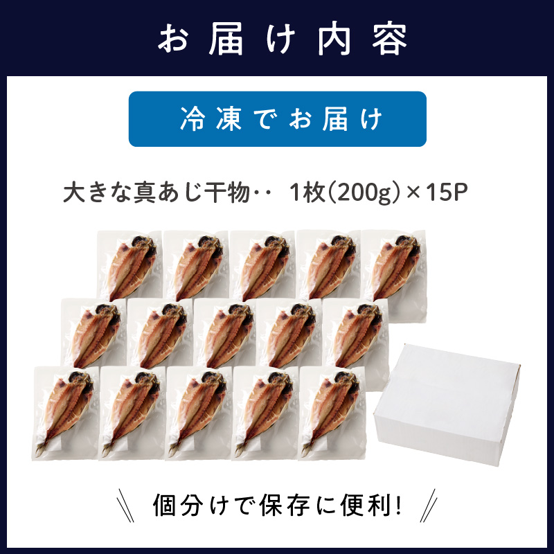 大きな真あじ干物 1枚200g×15(約3000g) ( アジ 特大真あじ 干物 小分け )【C2-036】