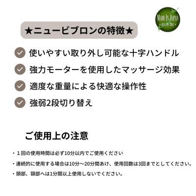 ふるさと納税 中津川市 家庭用電気マッサージ器　ニュービブロンVL-80 |  | 01
