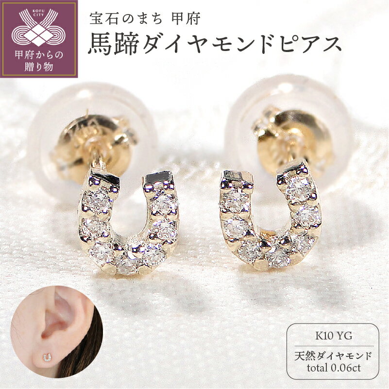 【ふるさと納税】＜ 甲府ジュエリー ＞ ピアス ダイヤモンド ジュエリー アクセサリー レディース 0.03ct K10 イエローゴールド お守りジュエリー 幸運 馬蹄 ホースシュー ラッキーアイテム ギフト プレゼント ジュエリーケース付 保証書付 k337-008