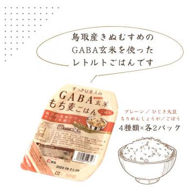 ふるさと納税 江府町 GABA玄米もち麦パックごはん 4種類×2 計8パック 鳥取産きぬむすめ 0588