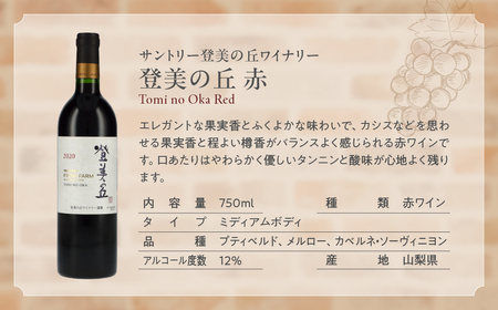 甲斐市産赤ワイン5本セット　家飲み 赤 日本ワイン 山梨ワイン 定番 テーブルワイン お酒 サントリー 甲州 飲み比べ 山梨県 甲斐市 AD-297