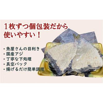 ふるさと納税 伊予市 【吉井鮮魚】アジフライ 個包装 24枚入り |C103 |  | 01