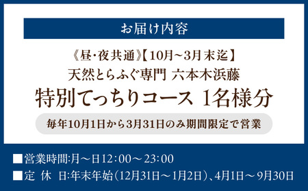 【天然とらふぐ専門 六本木浜藤】《昼・夜共通》【10月～3月末迄】特別てっちりコース 1名様分（ぐるなびセレクション） │ 東京 食事券 ふぐ