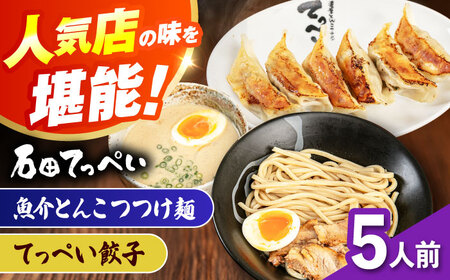 石田てっぺい 濃厚とんこつ魚介つけ麺＆てっぺい餃子 5人前セット 冷凍 餃子 ギョーザ つけ麺 つけめん 惣菜 おかず 国産 大阪府高槻市/無人屋[AOCX044]