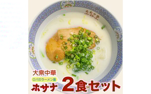 [袖ケ浦市ご当地グルメch] 元祖ホワイトガウラーメン 2食セット 話題 ホサナ ロバのラーメン屋｜ラーメン ご当地 牛乳 グランプリ 話題 千葉 [0251ch]