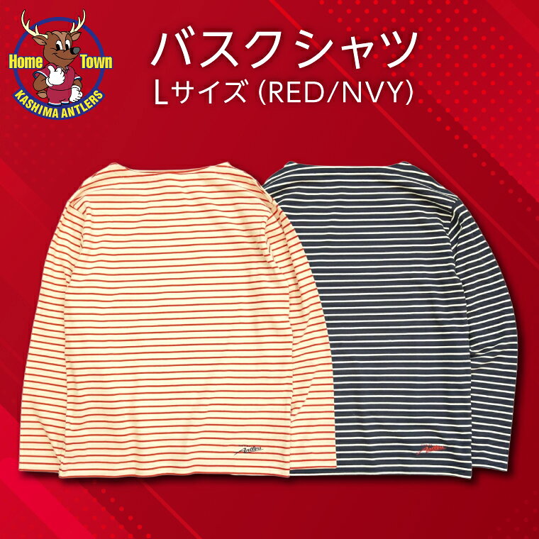 【ふるさと納税】バスクシャツ Lサイズ【選べるカラー RED/NVY鹿島アントラーズ グッズ サッカー オリジナル 応援 ロゴ入り バスクシャツ 】(KH-86/87)