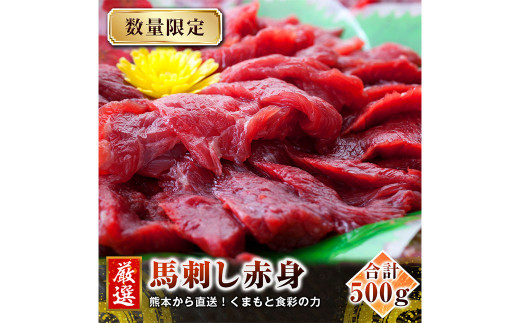 
熊本 馬刺し 特選 赤身 500g (50g×10個) 馬肉 たれ 生姜
