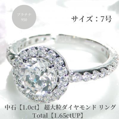 ふるさと納税 昭和町 【中央宝石研究所鑑定書付】pt950　超大粒1.0ct ダイヤモンド リング【1.65ctUP】7号