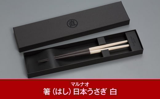 八角箸（はし）[日本うさぎ 白] 黒檀 230㎜ 箸 高級箸 贈答用箸 23cm 燕三条製 ものづくり [マルナオ]【028P007】