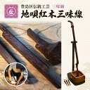 【ふるさと納税】三味線 豊島区伝統工芸 地唄紅木三味線 セット 楽器 和楽器 職人 手作り 伝統工芸士 民芸品 工芸品 工芸 伝統工芸 音楽 ギフト プレゼント 東京 東京都 豊島区