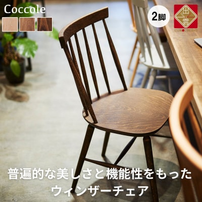 Coccole  ダイニングチェア  ウィンザーチェア  2脚セット 椅子  イス チェア   完成品  座面高さ45  無垢  天然木  ブラウン 選べる ナチュラル  シンプル 北欧  カフェ おしゃれ  リビングチェア  食卓椅子   C203【15_1-001】