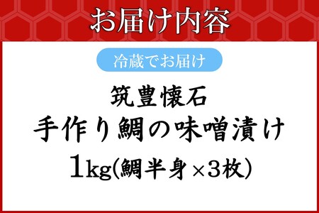 筑豊懐石 手作り鯛の味噌漬け(鯛 たい 味噌 九州 筑豊 懐石 料亭 飯塚)【C-172】