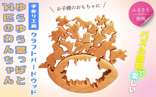 木製パズル ゆらゆら葉っぱと14匹のわんちゃん 7種×2匹 合計14匹の犬セット 安心塗装 クラフトバードウッド 河内長野 大阪 木工