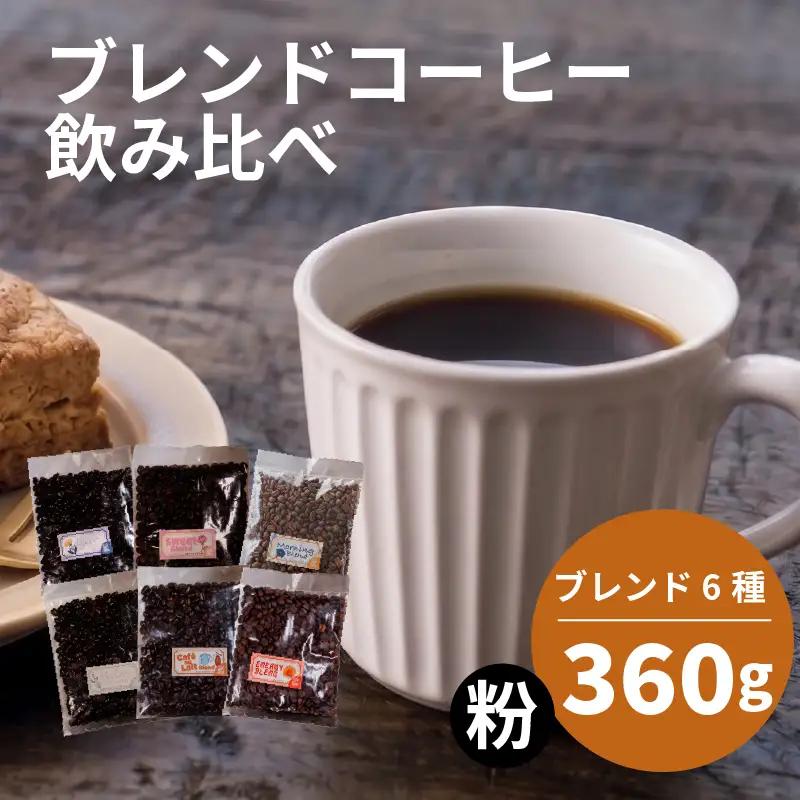 【コーヒー粉】 ブレンド 6種 飲み比べ 計360g コーヒー粉