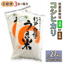 【ふるさと納税】新米 [定期便／隔月3ヶ月] 低農薬栽培のコシヒカリ 計27kg (4.5kg×2袋×3ヶ月)｜おいしい お米 コメ こめ ご飯 ごはん 白米 玄米 お取り寄せ 直送 贈り物 贈答品 ふるさと納税 埼玉 杉戸 [0546-0548]