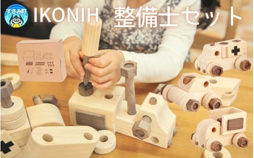 IKONIH 整備士セット / おもちゃ 子供 こども オモチャ 玩具 プレゼント お祝い 木 出産祝い 安全 オーガニックトイ ファーストトイ ままごと おままごと キッチン アイコニー【kip022】