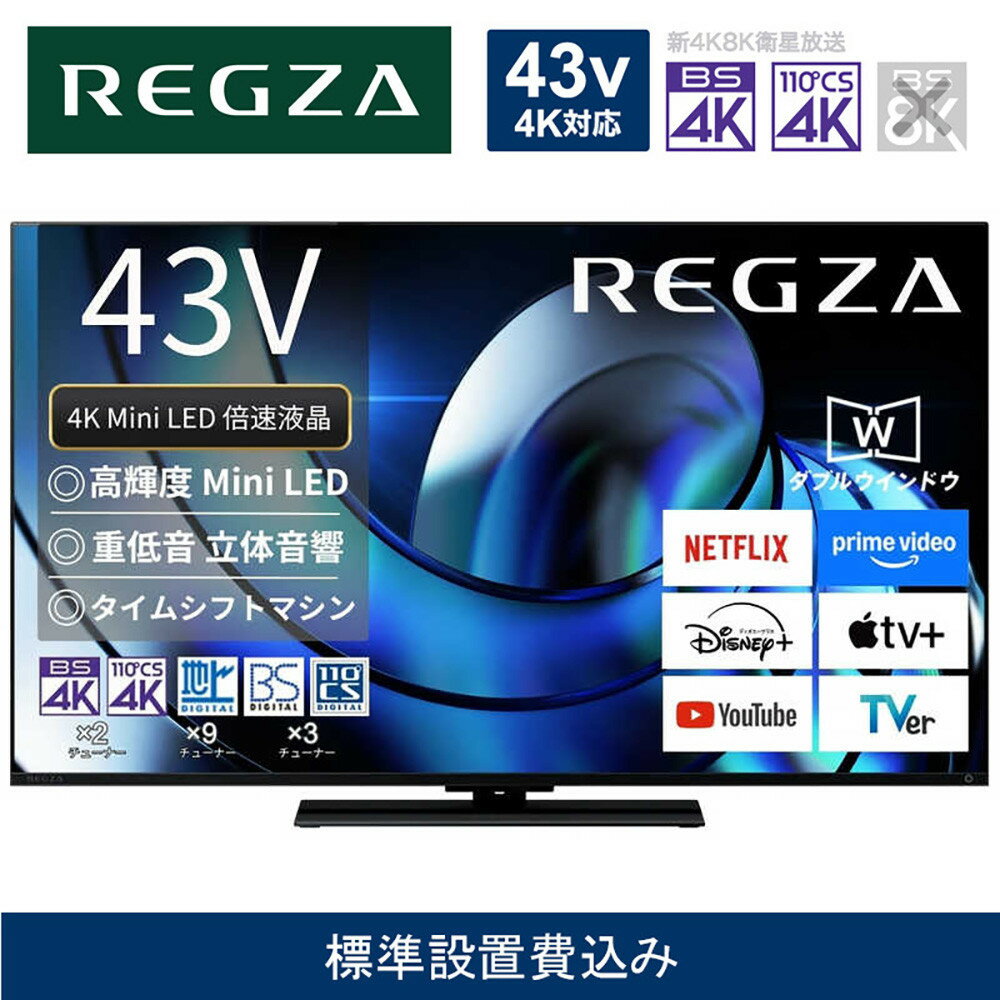 【ふるさと納税】TVS REGZA【標準設置費込み】液晶テレビ REGZA ( レグザ ) 43V型 [ Bluetooth対応 / 4Kチューナー内蔵 / YouTube 対応 ] 43Z870R 【 テレビ TV 43型 43インチ 43V 液晶 4K Z870R series ハイグレードモデル 家電 人気 おすすめ 】