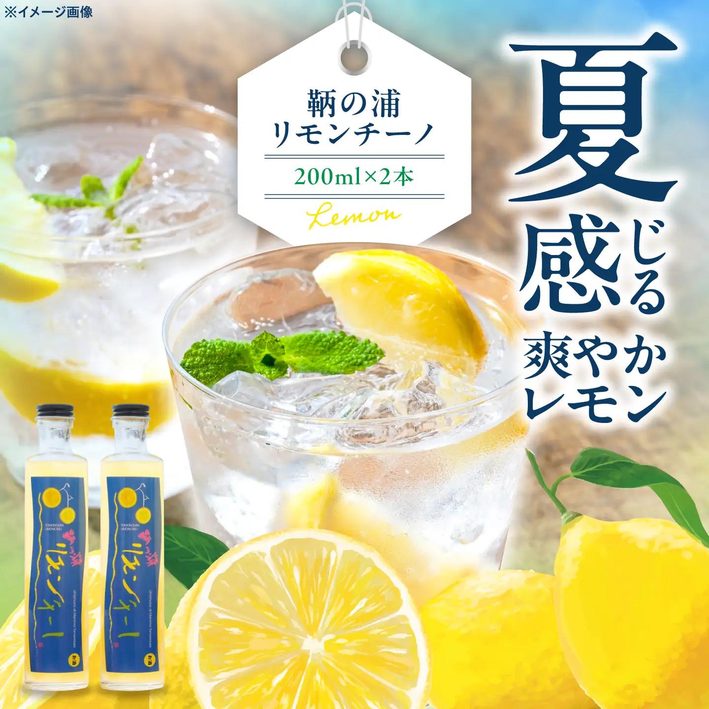 レモンリキュール 鞆の浦リモンチーノ 2本 [BABL002]レモン
