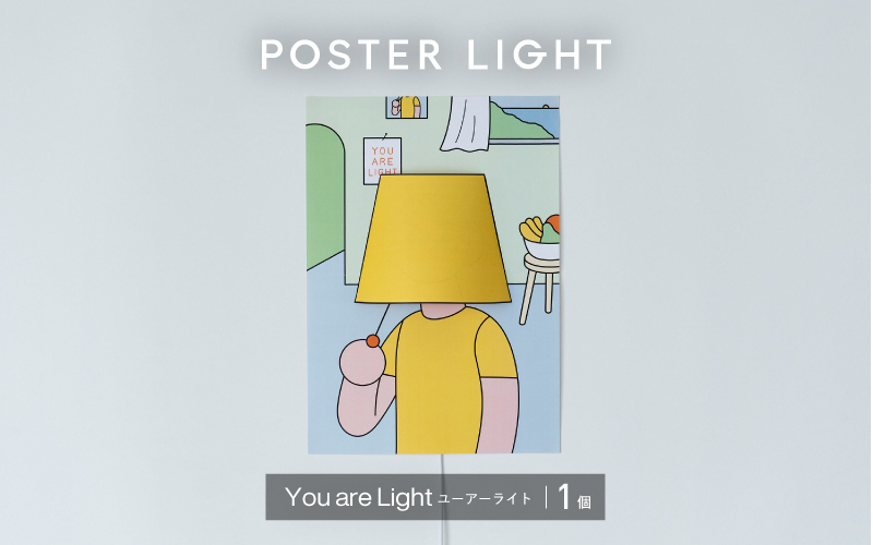 【選べるデザイン！】”印刷会社がつくる照明器具ブランド”　POSTER LIGHT You are Light（ユーアーライト） 
