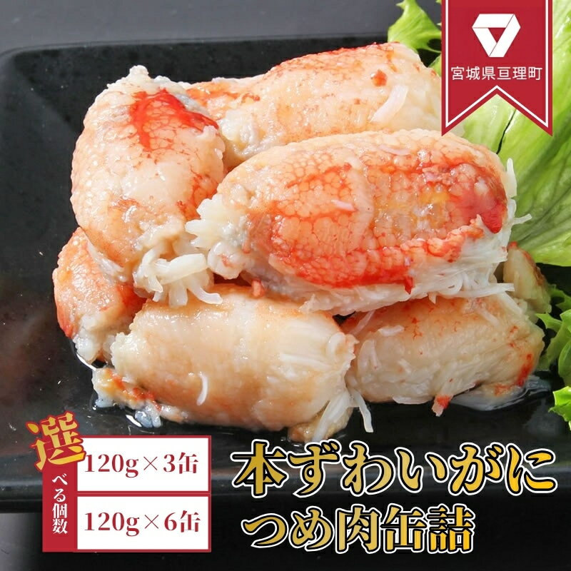 【ふるさと納税】【選べる個数】缶詰 かに 本ずわいがに つめ肉 120g セット マルヤ水産 カニ爪 かに缶 非常食 保存食 災害 常温 常温保存 加工食品 長期保管 海鮮 簡単 お手軽 おつまみ 人気 お取り寄せ グルメ 老舗カニ総合メーカー