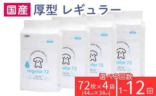 
                  ペットシーツ トイレシーツ ペットシート 厚型 レギュラー 72枚 × 4袋 選べる回数 1回～12回 国産 1回交換タイプ charm 276620【チャーム】
                