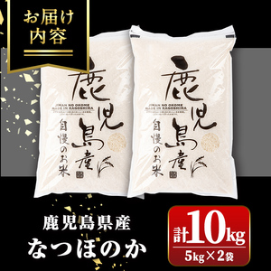 【A91033】＜先行予約受付中！2025年9月より準備が整い次第順次発送＞ 令和7年産 新米 鹿児島県産 なつほのか (計10kg・5kg×2袋) 国産 自家精米 精米 白米 ごはん ご飯 お米 コ