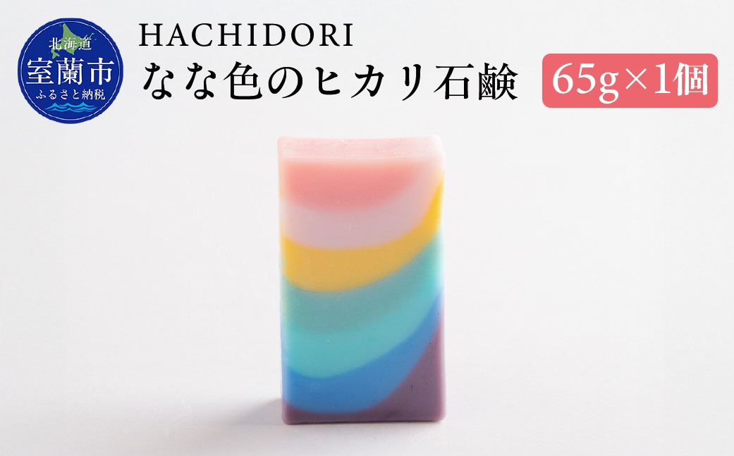 
                  なな色のヒカリ石鹸 65g×1 【 ふるさと納税 人気 おすすめ ランキング 石鹸 せっけん セッケン ソープ バスグッズ 美容 風呂 ギフト プレゼント 贈答用 自宅用 北海道 室蘭市 送料無料 】 MROC003
                