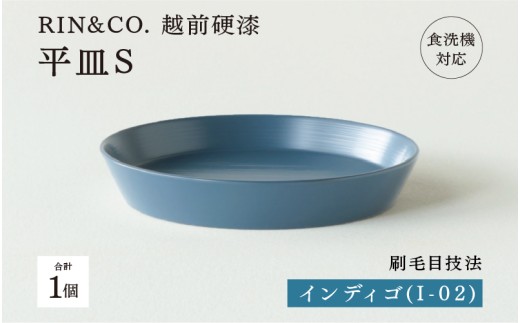【高島屋選定品】【選べるカラー！】【RIN&CO.】越前硬漆 平皿S / 刷毛目技法 軽く丈夫な漆塗りの器＜越前漆器＞ インディゴ（I-02）[B-19615e] /平皿 丸皿 プレート皿 ワンプレート 食器 取り皿 食洗機対応 おしゃれ ギフト 福井県鯖江市