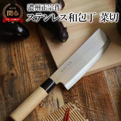ふるさと納税 関市 濃州正宗作 ステンレス和包丁 菜切包丁　 | 