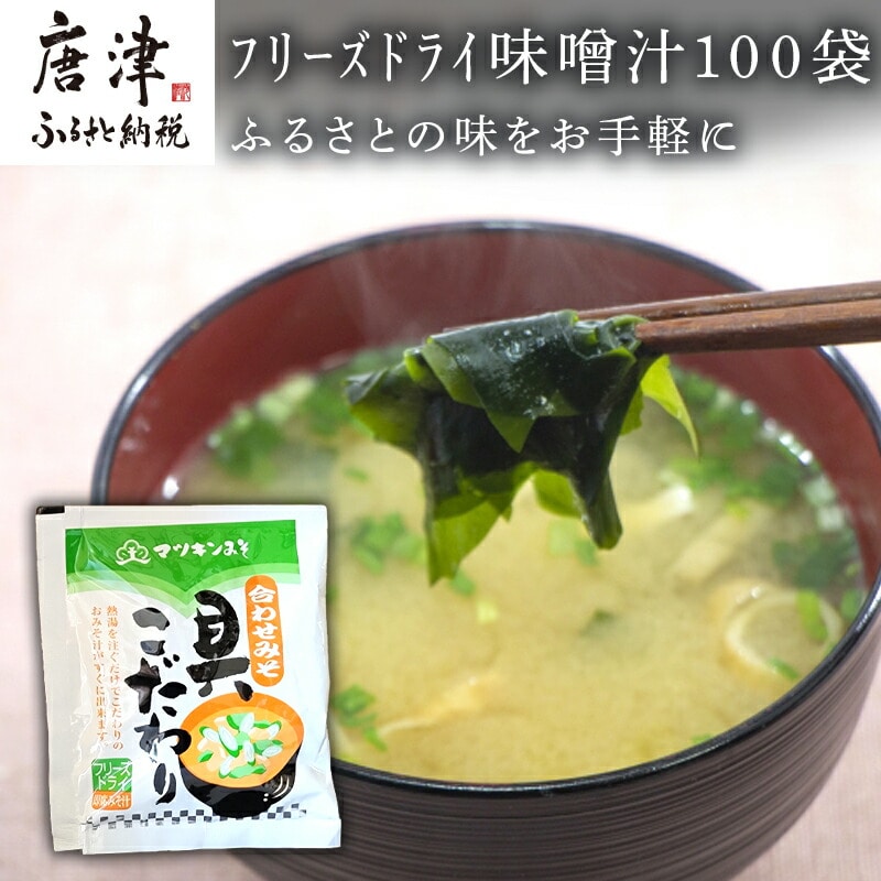 マツキン醸造 フリーズドライ味噌汁100袋！！～ ふるさとの味をお手軽に～