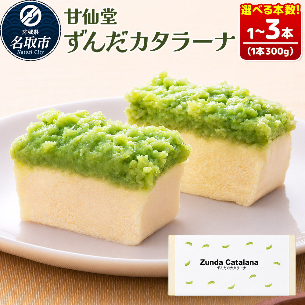 【ふるさと納税】和菓子 甘仙堂 ずんだカタラーナ 【選べる本数】（1本／2本／3本） [みちのく和菓子処 甘仙堂 老舗 和菓子 お菓子 和スイーツ お茶菓子 宮城]