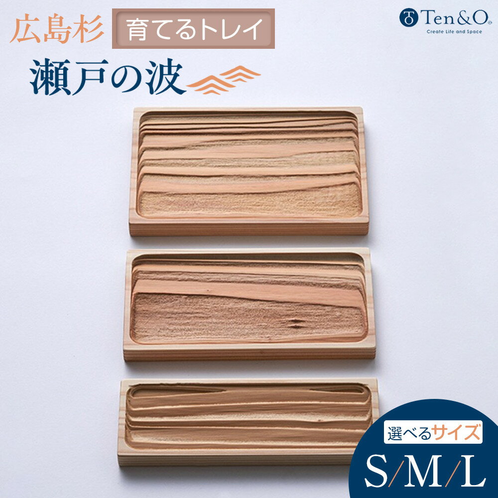 【ふるさと納税】【選べるサイズ】Ten＆O　広島県産杉　木製トレイ 「瀬戸の波」 | 広島杉 天然木 天然素材 おしゃれ インテリア 収納 杉トレイ 波打つ美しい木目 マルチトレイ