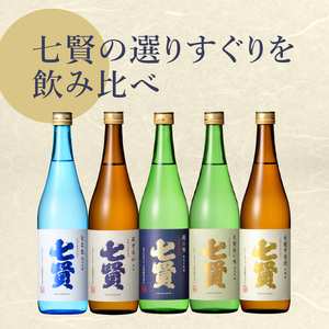 七賢 日本酒 飲み比べ720ml×5本セット　№15