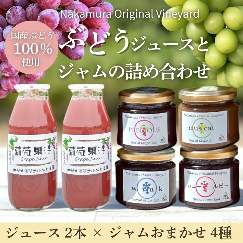 【ふるさと納税】ぶどうジュース2本とぶどうジャムおまかせ4種詰合せ l ぶどう100％スペシャルジャム 砂糖不使用 原材料はぶどうのみ 中村オリジナルぶどう園 国産ぶどう100％使用 高級手づくりジャム 無添加 無着色 果実そのまま G20大阪サミット提供