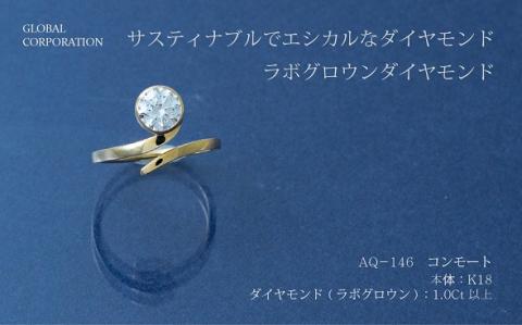 【L－0627】サスティナブルでエシカルなダイヤモンド　コンモート　ラボグロウンダイヤモンドリング